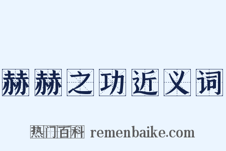 赫赫之功近义词是什么意思的图片